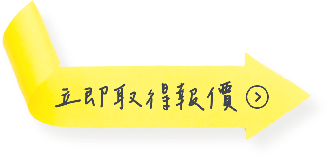 立即取得報價