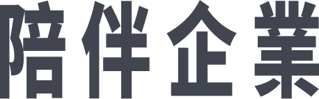 陪伴企業
