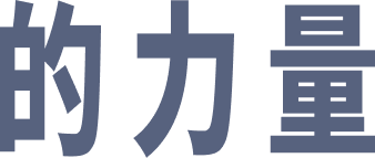 的力量