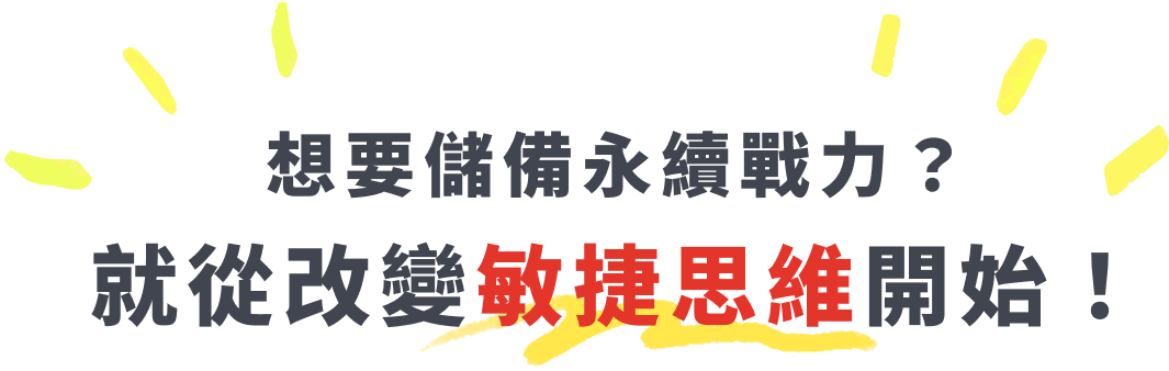 想要儲備永續戰力？就從改變敏捷思維開始！