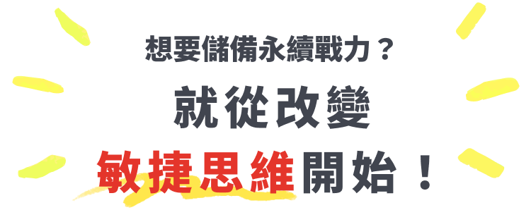 想要儲備永續戰力？就從改變敏捷思維開始！