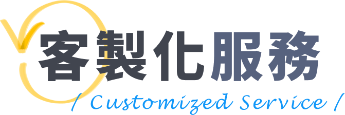客製化服務
