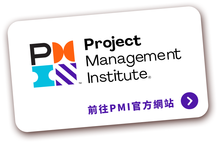 PMI 國際專案管理學會