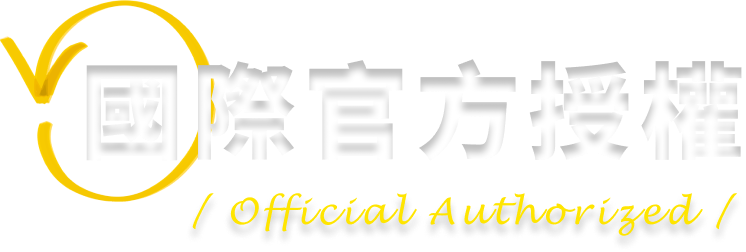 國際官方授權認證