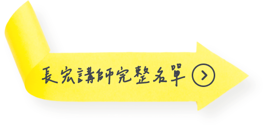 長宏講師完整名單
