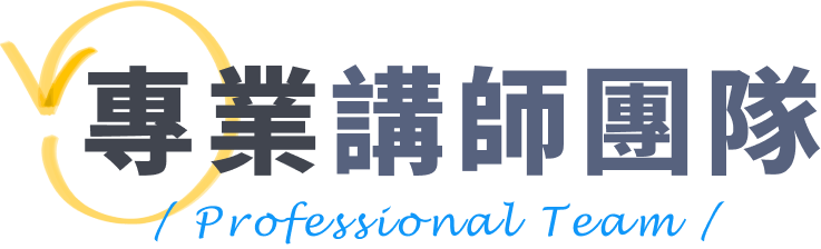 專業講師團隊