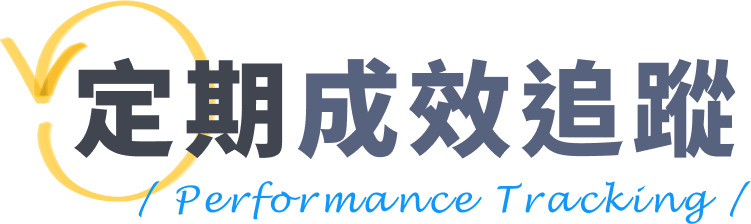 定期成效追蹤