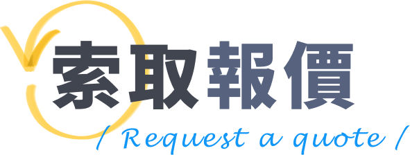 索取報價