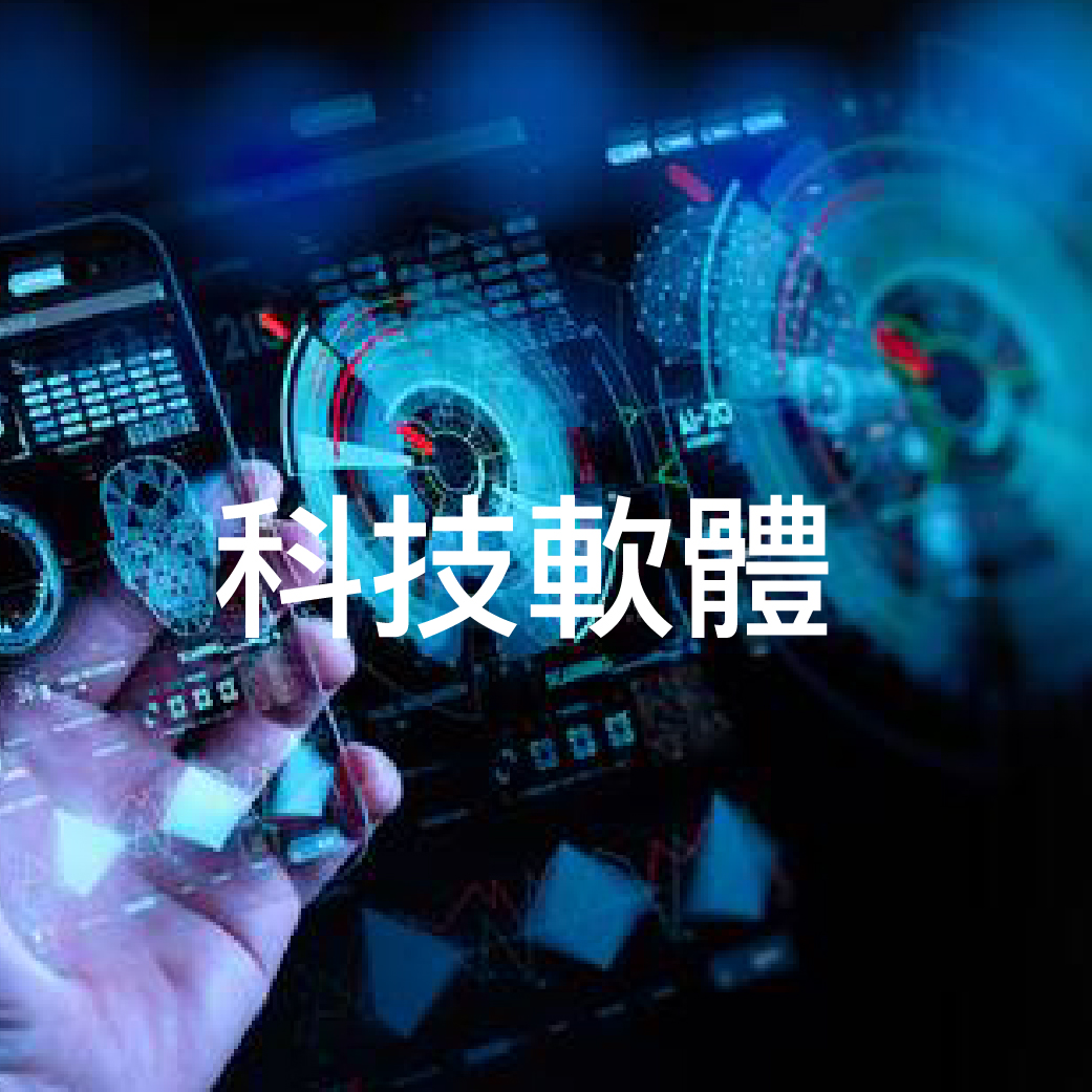科技軟體