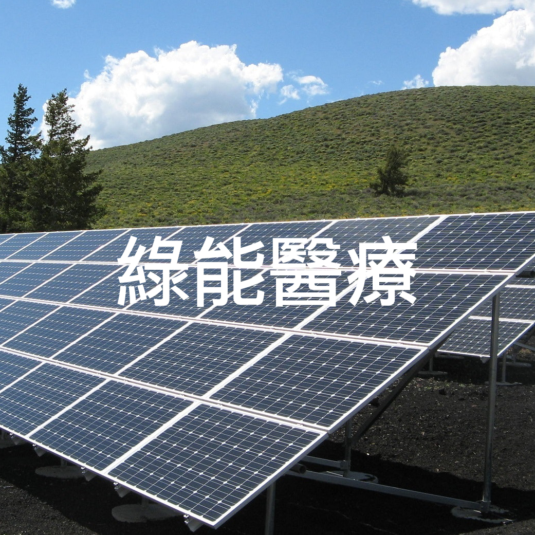 綠能醫療
