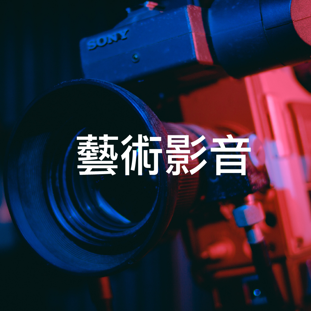 藝術影音