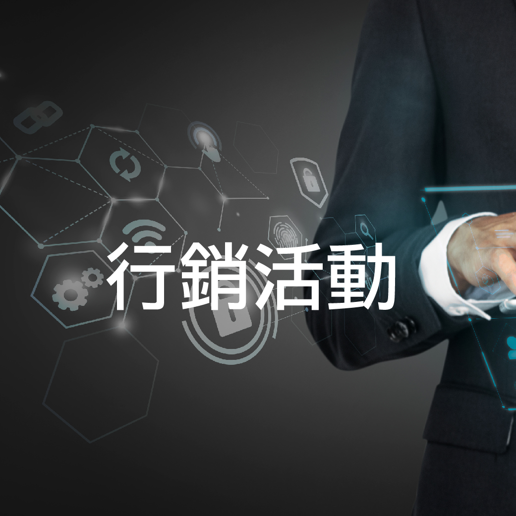 行銷活動