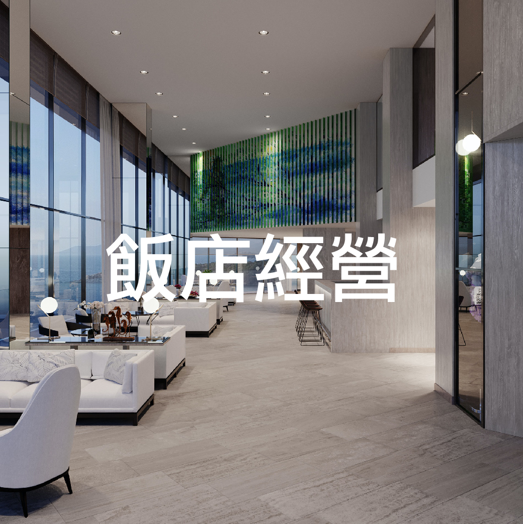 飯店經營