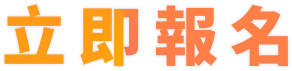 立即報名PMP課程 PTT推薦