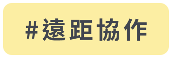 遠距協作