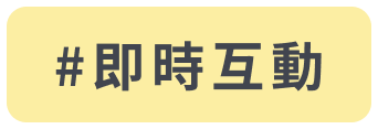 即時互動式教學