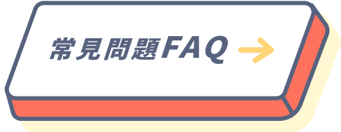 長宏課程Q&A