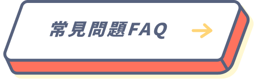 長宏課程Q&A