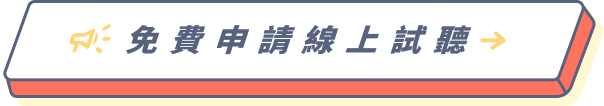 長宏專案免費線上試聽