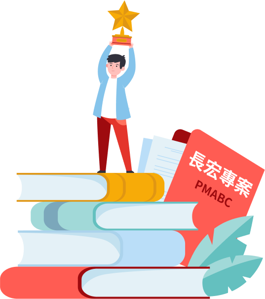 經過在長宏專案學習的PMP課程，累積許多專案知識的你，終於取得國際專案管理師PMP認證