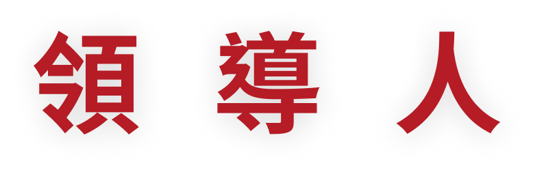 領導人