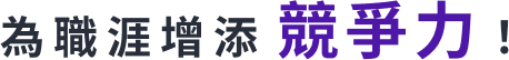 為職涯增添競爭力！